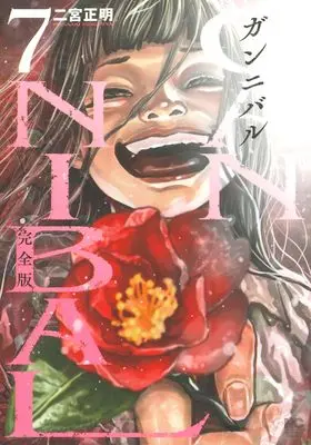 Manga Gun Nibaru vol.7 (ガンニバル 完全版 ( 7) (ニチブンコミックス))  / Ninomiya Masaaki