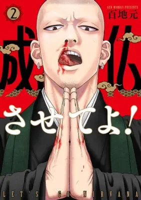 Manga Joubutsu Saseteyo! vol.2 (成仏させてよ! 2)  / Momoji Gen