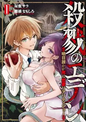 Manga Satsuriku no Eden vol.1 (殺戮のエデン -明日誰かが死ぬ恋愛リアリティショー- 1)  / Tanahashi Namashiro