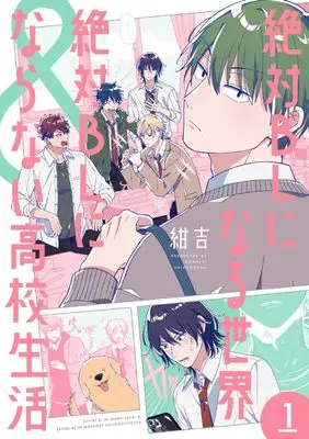 Manga Zettai BL ni Naru Sekai VS Zettai BL ni Naritakunai Koukou Seikatsu vol.1 (絶対BLになる世界&絶対BLにならない高校生活 1)  / Konkichi