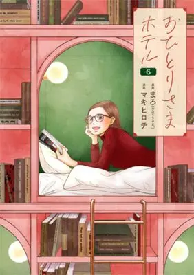 Manga Ohitori-sama Hotel vol.6 (おひとりさまホテル 6)  / Maki Hirochi & Maro (まろ)
