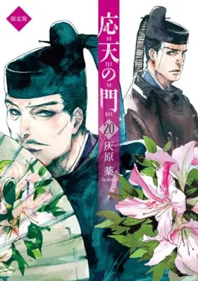 Special Edition Manga with Bonus Outen no Mon vol.20 (応天の門 20 小冊子付限定版)  / Haibara Yaku