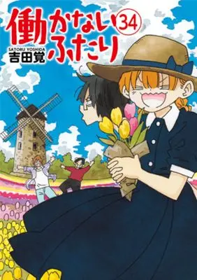 Manga Hatarakanai Futari vol.34 (働かないふたり 34)  / Yoshida Satoru