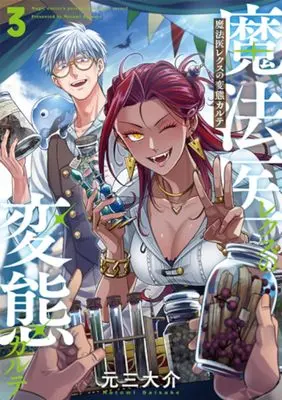 Manga Mahoi Rekusu no Hentai Karute vol.3 (魔法医レクスの変態カルテ 3)  / Motomi Daisuke