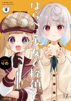 Manga Harapeko Shoujo to Tantei to vol.1 (はらぺこ少女と探偵と 1 (まんがタイムKRコミックス))  / Rino