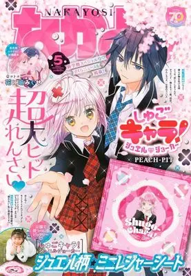 Magazine Nakayoshi (付録付)なかよし 2025年5月号) 
