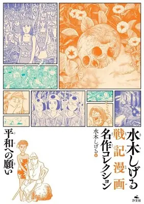 Manga Heiwa e no Negai (平和への願い)  / Mizuki Shigeru