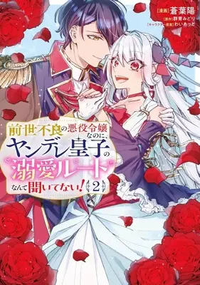 Manga Zense Furyou no Akuyaku Reijou Nanoni, Yandere Ouji kara no Dekiai Route Nante Kiitenai! vol.2 (前世不良の悪役令嬢なのに、ヤンデレ皇子の溺愛ルートなんて聞いてない!(2))  / Aoba Haru