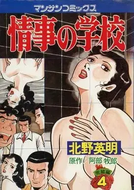 Manga Complete Set Jouji no Gakkou (4) (情事の学校 全4巻セット / 北野英明)  / Kitano Eimei