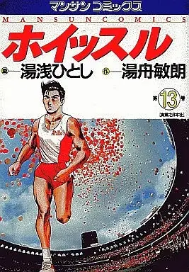 Manga Complete Set Whistle (Yuasa Hitoshi) (13) (ホイッスル 全13巻セット / 湯浅ひとし) 