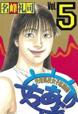 Manga Complete Set Kaisei Koukou Joshi Ouendan Chia! (5) (快晴高校女子応援団ちあ! 全5巻セット) 