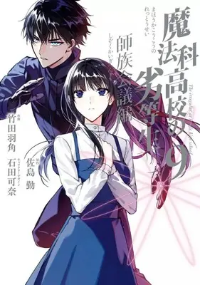Manga Complete Set Mahouka Koukou no Rettousei: Shizoku Kaigi-hen (9) (魔法科高校の劣等生 師族会議編 全9巻セット)  / Takeda Hazumi