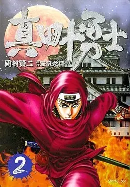Manga Sanada Juuyuushi (Okamura Kenji) vol.2 (真田十勇士(2))  / Okamura Kenji