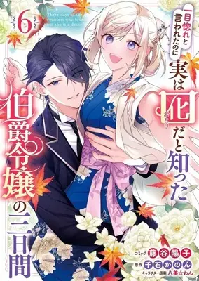 Manga Set Hitomebore to Iwaretanoni Jitsuwa Otorida to Shitta Hakushaku Reijou no Mikkakan (6) (★未完)一目惚れと言われたのに実は囮だと知った伯爵令嬢の三日間 1～6巻セット)  / Fujitani Youko