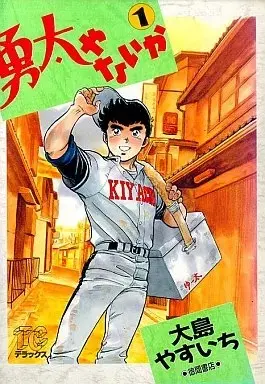 Manga Yuuta ya Naika vol.1 (勇太やないか(デラックス版)(1))  / Oshima Yasuichi