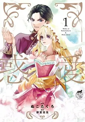 Manga Wakuai - Otome wa Mitsuya ni Nureru vol.1 (惑愛(1))  / Nukotakuro