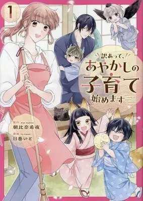 Manga Wakeatte, Ayakashi no Kosodate Hajimemasu vol.1 (訳あって、あやかしの子育て始めます(1))  / Himaki Ito