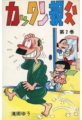 Manga Kakkun Oyaji (カックン親父)  / Takita Yuu
