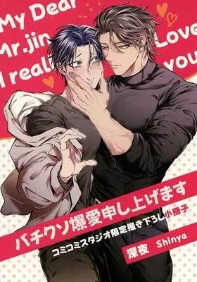 Manga appendix Bachi Kuso Baku Ai Moushiagemasu (【小冊子】バチクソ爆愛申し上げます コミコミスタジオ限定有償特典小冊子)  / 深夜