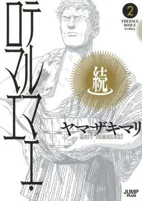 Manga Set Zoku Thermae Romae (Vol.1-2) (続テルマエ・ロマエ)  / Yamazaki Mari