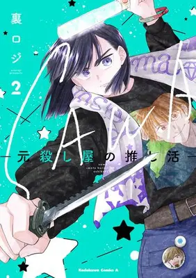 Manga Complete Set SAWA: Moto Koroshiya no Oshi Katsu (Vol.1-2) (SAWA -元殺し屋の推し活-)  / Uraroji (裏ロジ)