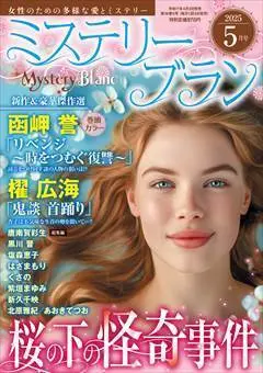 Magazine Mystery Blanc (ミステリーブラン2025年5月号) 