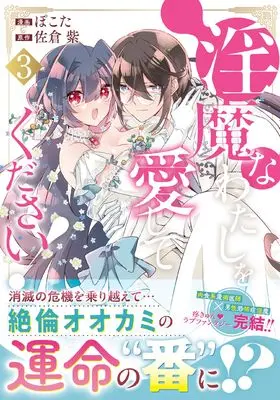 Manga Inma na Watashi wo Aishite kudasai! vol.3 (淫魔なわたしを愛してください! (3) (ノーチェCOMICS)) 