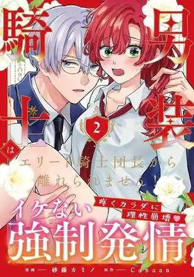 Manga Dansou Kishi wa Elite Kishi Danchou kara Hanareraremasen! vol.2 (男装騎士はエリート騎士団長から離れられません! (2) (ノーチェCOMICS)) 