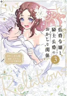 Manga Hakushaku Reijou to Kishi Koushaku to Okashi na Kankei vol.3 (伯爵令嬢と騎士公爵のおかしな関係 THE COMIC (3) (マッグガーデンコミックスアヴァルスシリーズ))  / Mary