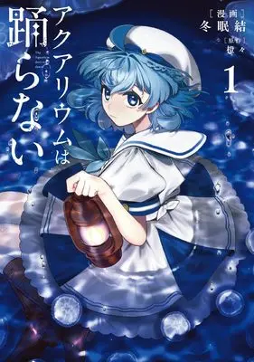 Manga Aquarium wa Odoranai vol.1 (アクアリウムは踊らない 1 (電撃コミックスNEXT))  / 冬眠 結