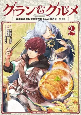 Manga Gran & Gourmet vol.2 (グラン&グルメ 2 ~器用貧乏な転生勇者が始める辺境スローライフ~ (電撃コミックスNEXT))  / Hinasaki You