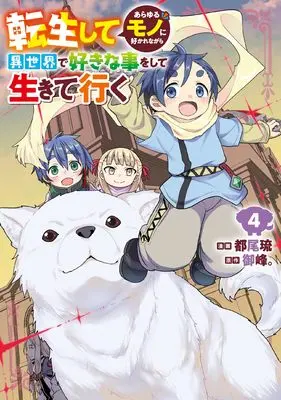 Manga Tensei shite Arayuru Mono ni Sukarenagara Isekai de Suki na Koto wo shite Ikiteiku vol.4 (転生してあらゆるモノに好かれながら異世界で好きな事をして生きて行く 4 (電撃コミックスNEXT))  / Miyao Ryuu