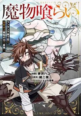 Manga Mamono Kurai vol.1 (魔物喰らい 1 ランキング最下位の冒険者は魔物の力で最強へ (電撃コミックスNEXT))  / Akai Hako