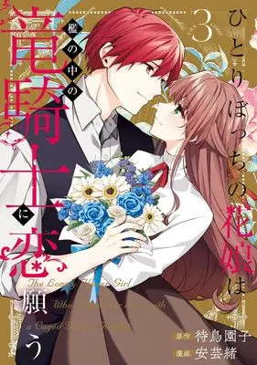 Manga Hitoribocchi no Hana Musume wa Ori no Naka no Ryuu Kishi ni Koi Negau vol.3 (ひとりぼっちの花娘は檻の中の竜騎士に恋願う THE COMIC (3) (マッグガーデンコミックスアヴァルスシリーズ))  / Agewo
