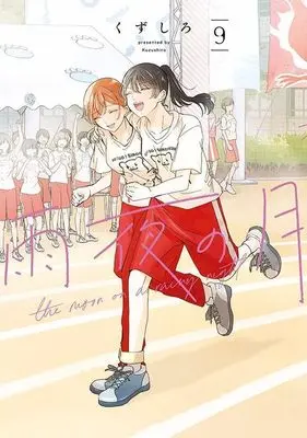 Manga Amayo no Tsuki vol.9 (雨夜の月(9) (ヤンマガKCスペシャル))  / Kuzushiro