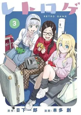 Manga Retro Game vol.3 (レトロゲ(3) (ヤンマガKCスペシャル))  / Honda Hajime