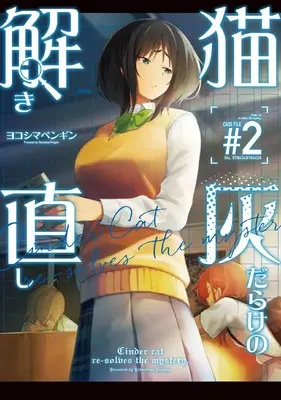 Manga Neko Hai Darake no Toki Naoshi vol.2 (猫灰だらけの解き直し 2 (電撃コミックスNEXT))  / Yokoshima Penguin