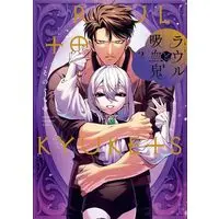 Manga Raul to Kyuuketsuki vol.2 (ラウルと吸血鬼(2): サンデーうぇぶりSSC)  / Sonoguchi Naka