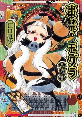 Special Edition Manga with Bonus Dekin no Mogura vol.9 (日めくりカレンダー付き 出禁のモグラ(9)特装版 (講談社キャラクターズA))  / Eguchi Natsumi