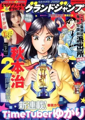 Magazine GRAND JUMP (付録付)グランドジャンプ 2025年3月19日号) 