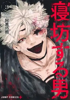 Manga Nebou suru Otoko vol.3 (寝坊する男 3 (ジャンプコミックス))  / Aguro Kouki
