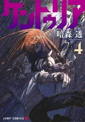Manga Centuria vol.4 (ケントゥリア 4 (ジャンプコミックス))  / Kuramori Toru