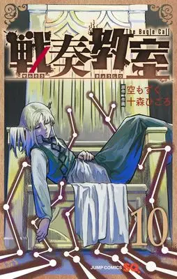 Manga Sensou Kyoushitsu (The Bugle Call) vol.10 (戦奏教室 10 (ジャンプコミックス))  / Toumori Higoro