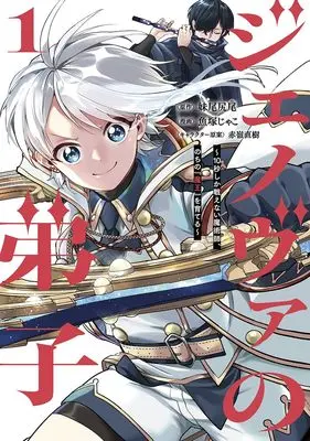 Manga Genova no Deshi vol.1 (ジェノヴァの弟子 ~10秒しか戦えない魔術師、のちの『魔王』を育てる~ 1 (ヤングジャンプコミックス))  / Akamine Naoki & 魚塚 じゃこ