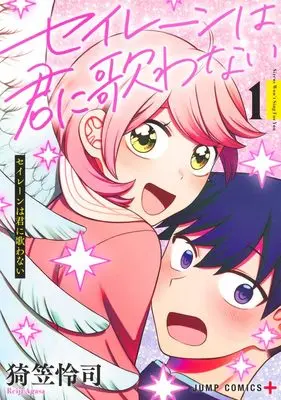 Manga Sirens Won't Sing For You vol.1 (セイレーンは君に歌わない 1 (ジャンプコミックス))  / Agasa Reiji
