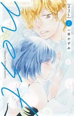 Manga Nest (Kazui Kazumi) vol.2 (nest (2))  / Kazui Kazumi