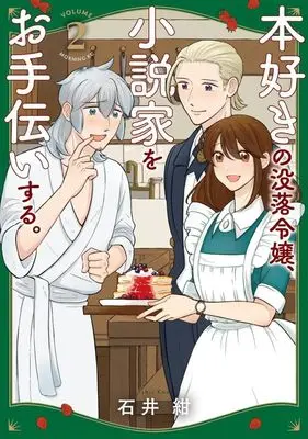Manga Hon Suki no Botsuraku Reijou, Shousetsuka wo Otetsudai Suru. vol.2 (本好きの没落令嬢、小説家をお手伝いする。(2) (モーニング KC))  / 石井 紺