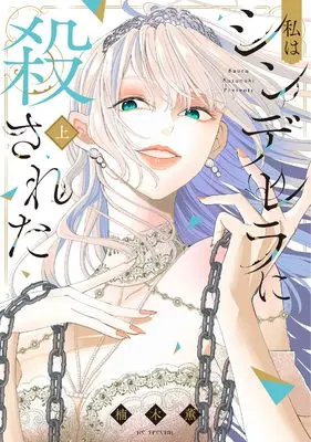 Manga Watashi wa Cinderella ni Korosareta vol.1 (私はシンデレラに殺された 上 (花とゆめコミックススペシャル))  / Kusunoki Kaoru