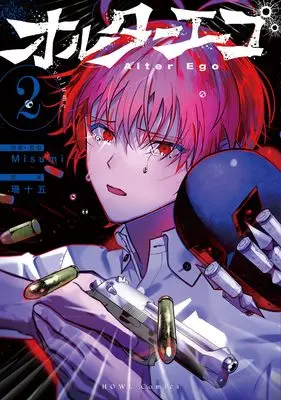Manga Alter Ego vol.2 (オルターエゴ(2) (2) (HOWLコミックス))  / Sanjuugo