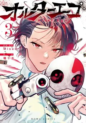 Manga Alter Ego vol.3 (オルターエゴ(3) (3) (HOWLコミックス))  / Sanjuugo